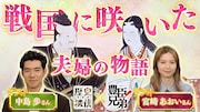 「豊臣兄弟！」宮﨑あおい＆中島歩の“夫婦”が「歴史探偵」に、浅井長政と市の真実に迫る