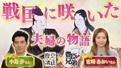 「豊臣兄弟！」宮﨑あおい＆中島歩の“夫婦”が「歴史探偵」に、浅井長政と市の真実に迫る