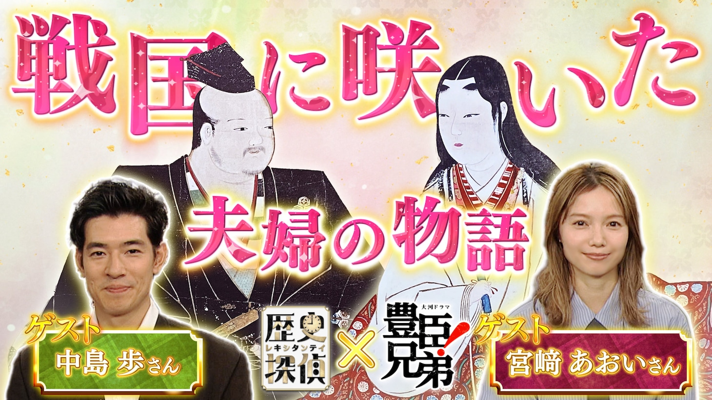 歴史探偵「豊臣兄弟！コラボ 浅井長政と市」放送ビジュアル