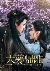 中国ドラマ「雲之羽」の監督が描く大妖の償いの旅路、時代劇「大夢帰離」5月8日に配信【あらすじ・予告あり】