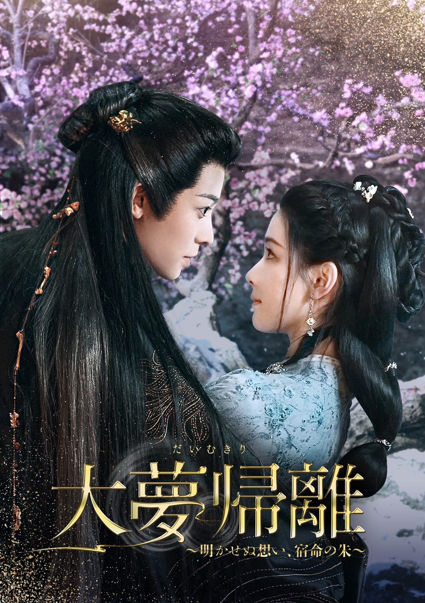 5月8日に各プラットフォームで配信がスタートする「大夢帰離～明かせぬ想い、宿命の朱～」ビジュアル。ホウ・ミンハオ（侯明昊）演じる趙遠舟 / 朱厭（左）とチェン・ドゥーリン（陳都霊）演じる文瀟（右）