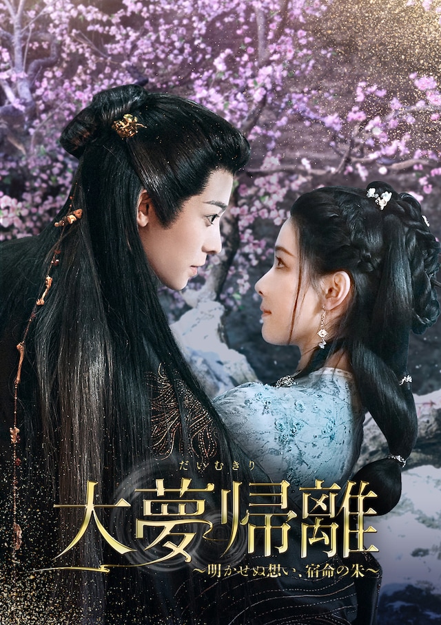 5月8日に各プラットフォームで配信がスタートする「大夢帰離～明かせぬ想い、宿命の朱～」ビジュアル。ホウ・ミンハオ（侯明昊）演じる趙遠舟 / 朱厭（左）とチェン・ドゥーリン（陳都霊）演じる文瀟（右）
