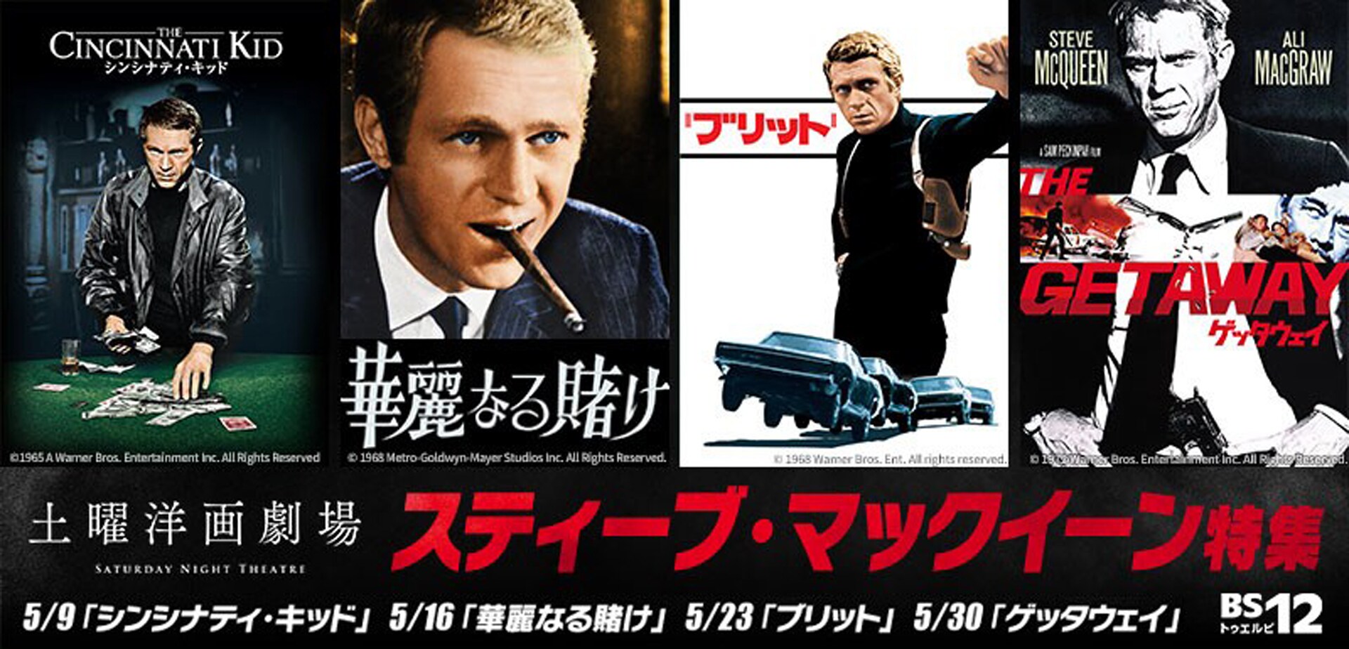 BS12 トゥエルビの「土曜洋画劇場」枠にて展開されるスティーヴ