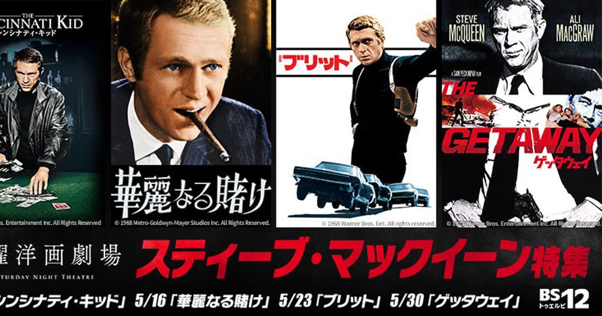 BS12でスティーヴ・マックィーン特集、「華麗なる賭け」「ブリット 