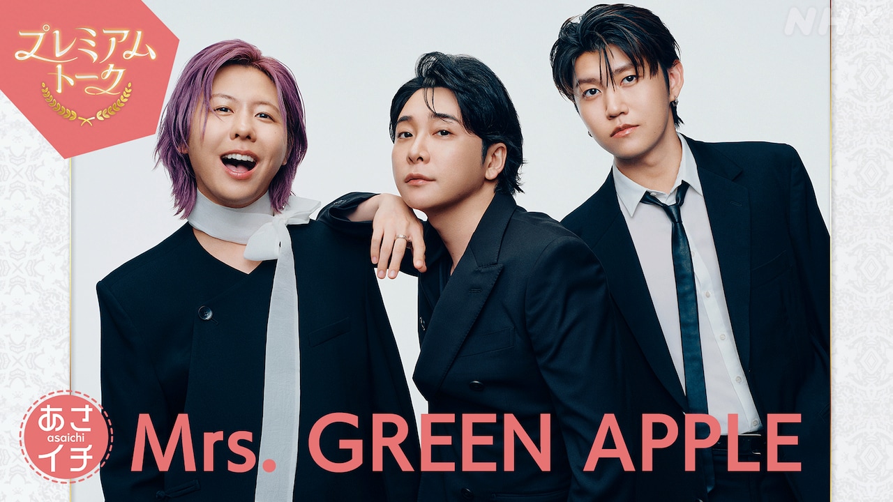 「あさイチ」にMrs. GREEN APPLE、朝ドラ「風、薫る」主題歌への思いを語る