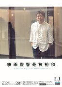 国立映画アーカイブ「映画監督 是枝裕和」メインビジュアル