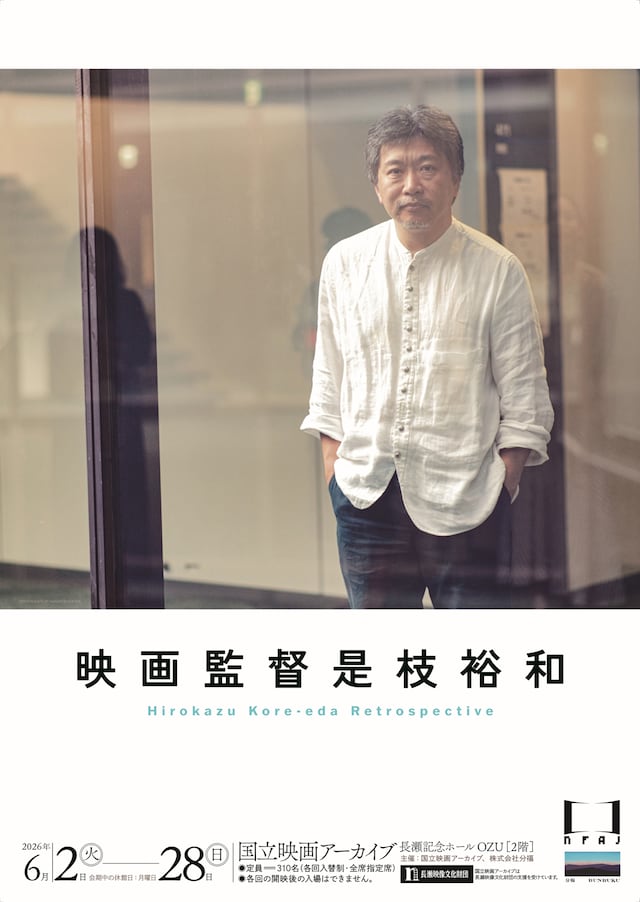 国立映画アーカイブ「映画監督 是枝裕和」メインビジュアル