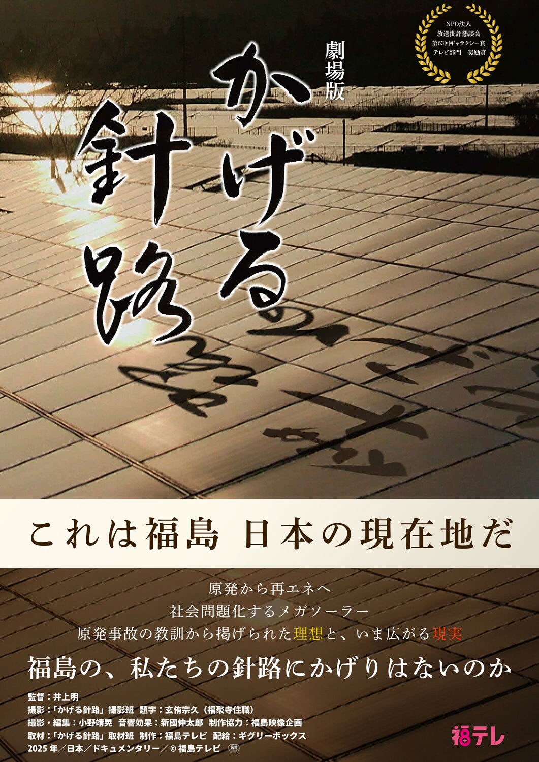 原発事故から15年、福島のエネルギー政策を追う「劇場版 かげる針路」公開