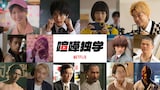 Netflixシリーズ「喧嘩独学」キャスト。上段左から生見愛瑠、鈴鹿央士、見上愛、菅生新樹。中段左から濱尾ノリタカ、浅川梨奈、前田拳太郎、長田拓郎。下段左から伊勢谷友介、佐野岳、大鶴義丹、片岡鶴太郎、原田美枝子、鶏の仮面を被った謎の師範