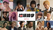 生見愛瑠がNetflix「喧嘩独学」のヒロインに、濱尾ノリタカ・前田拳太郎ら新キャスト7名
