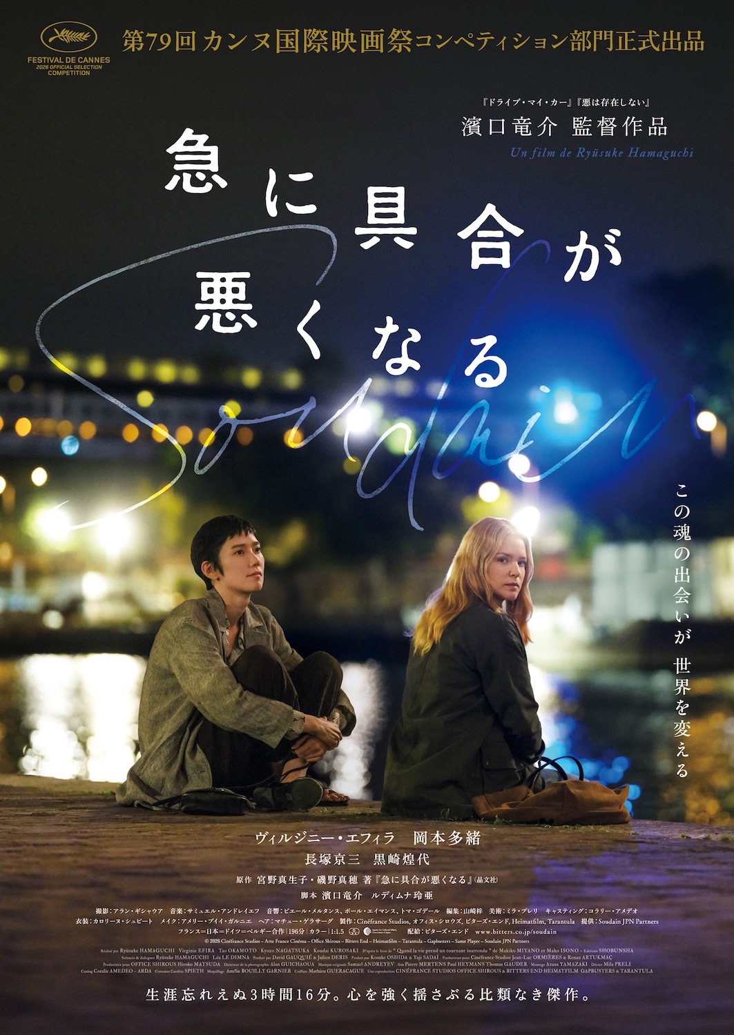 濱口竜介の新作「急に具合が悪くなる」上映時間は3時間16分、本予告やビジュアル解禁