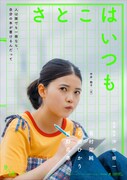「さとこはいつも」ティザービジュアル。姫野花春演じる中井聡子