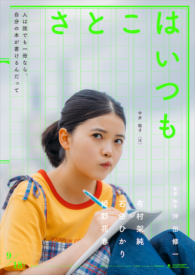 「さとこはいつも」ティザービジュアル。姫野花春演じる中井聡子
