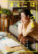 「さとこはいつも」ティザービジュアル。石田ひかり演じる飯島里子