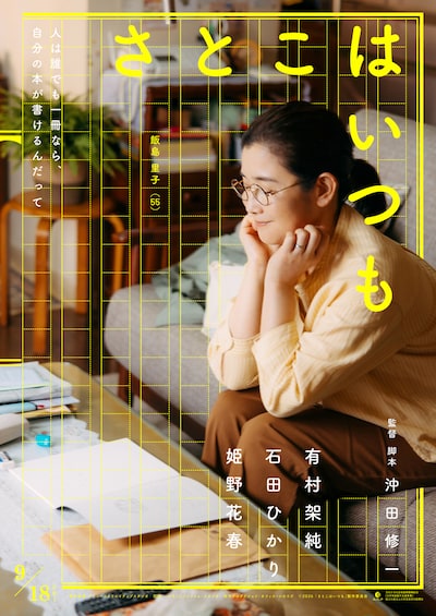 「さとこはいつも」ティザービジュアル。石田ひかり演じる飯島里子