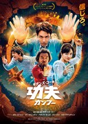 ギデンズ・コーの最新作「功夫」公開、香港&台湾の武侠作品へオマージュ捧げたファンタジー