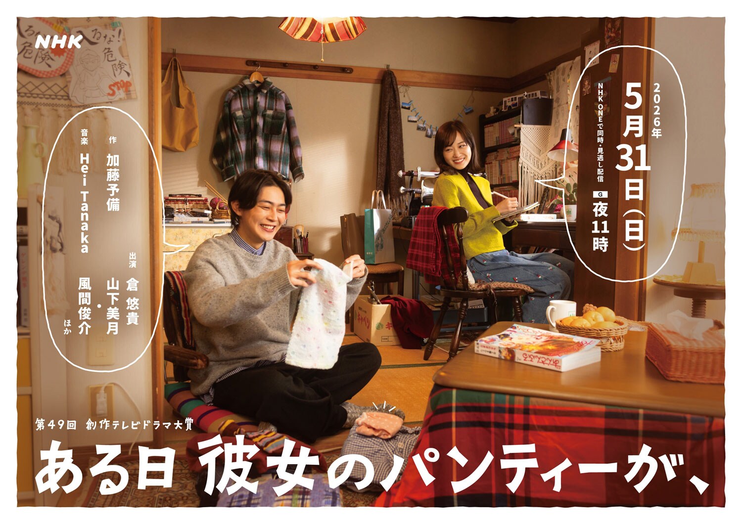 倉悠貴と山下美月が夫婦役、風間俊介も出演のドラマ「ある日彼女のパンティーが、」放送