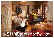 第49回創作テレビドラマ大賞「ある日彼女のパンティーが、」ビジュアル