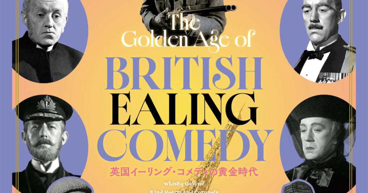英国イーリング・コメディ特集が東京で上映