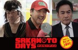 実写映画「SAKAMOTO DAYS」新キャスト画像。左から佐藤二朗、ムロツヨシ、宅麻伸。