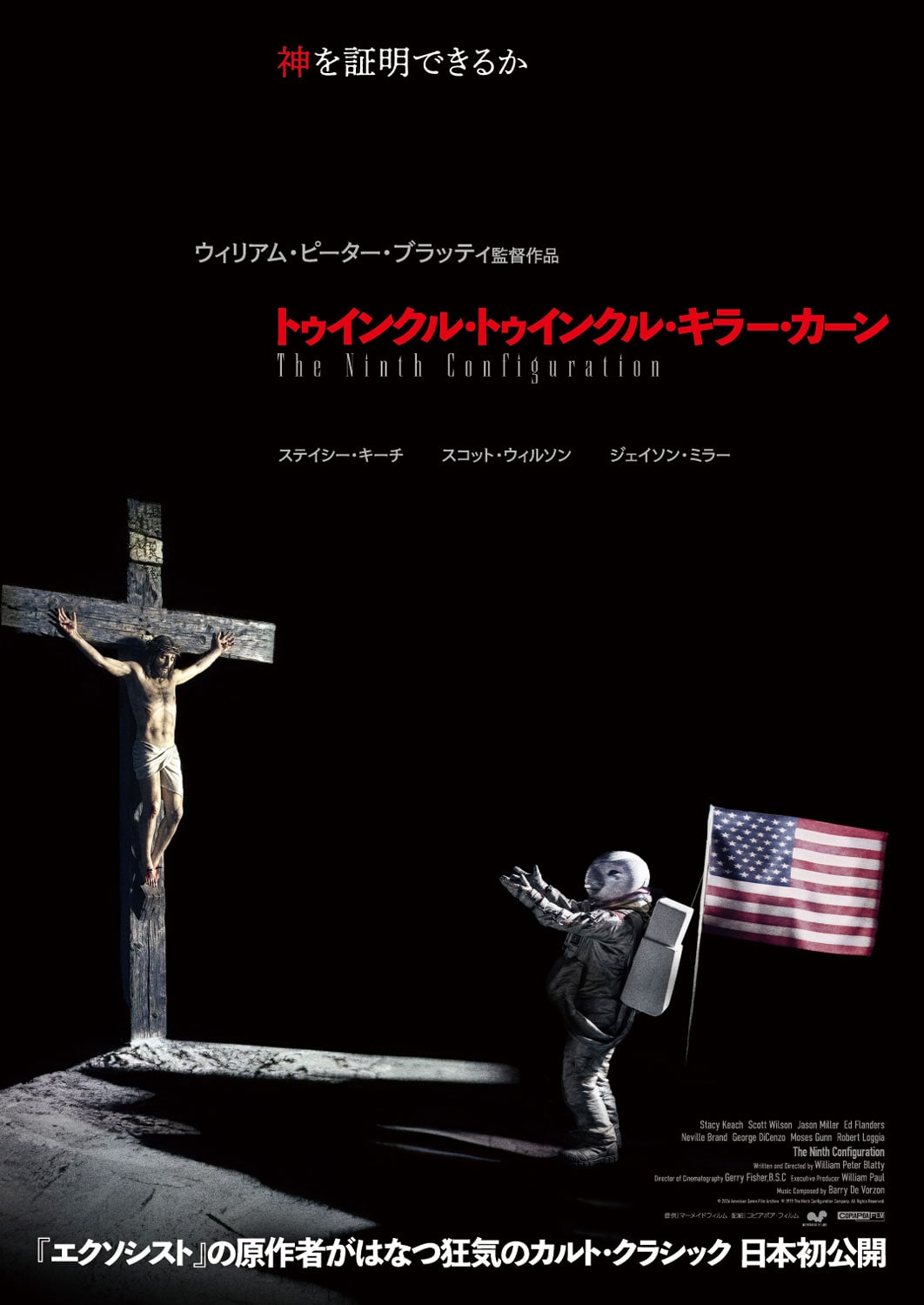 エクソシスト」原作者によるカルト映画「トゥインクル・トゥインクル