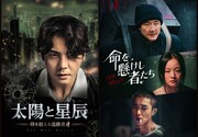 左から「太陽と星辰（ほし）－時を越える追跡者－」「命を懸けし者たち」ビジュアル
