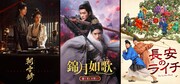 左から「朝雪録〈あさゆきろく〉」「錦月如歌（きんげつじょか） 強く美しき誓い」「長安のライチ」ビジュアル