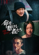 ホアン・シュエン（黄軒）らが出演した中国ドラマ「命を懸けし者たち」ビジュアル。「開端-RESET-」のスン・モウロン（孙墨龙）らが監督を務めた © Daylight Entertainment CO.,LTD