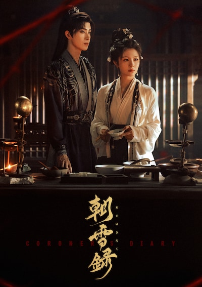 リー・ランディー（李蘭迪）とアオ・ルイポン（敖瑞鵬）が共演した中国ドラマ「朝雪録〈あさゆきろく〉」ビジュアル。一家惨殺の悲劇を生き延び“別人”に成り代わったヒロインが、復讐を果たすため、卓越した解剖技術を武器に難事件に挑むさまが描かれる ©BEIJING IQIYI SCIENCE &
TECHNOLOGY CO., LTD.