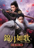 ジョウ・イエ（周也）とチョン・レイ（丞磊）が共演した中国ドラマ「錦月如歌（きんげつじょか） 強く美しき誓い」ビジュアル。「墨雨雲間～美しき復讐～」の原作者として知られる千山茶客の小説をもとにした物語だ © Shenzhen Tencent Computer
Systems Company Limited