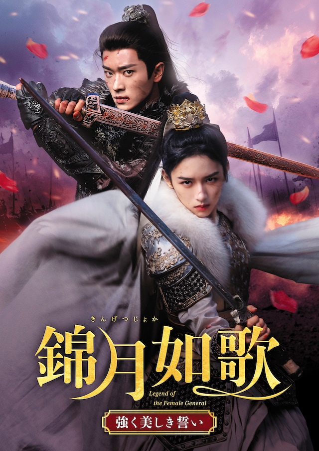 ジョウ・イエ（周也）とチョン・レイ（丞磊）が共演した中国ドラマ「錦月如歌（きんげつじょか） 強く美しき誓い」ビジュアル。「墨雨雲間～美しき復讐～」の原作者として知られる千山茶客の小説をもとにした物語だ © Shenzhen Tencent Computer
Systems Company Limited