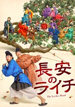 中国時代劇「長安のライチ」日本初放送、レイ・ジャーインがライチを運ぶドラマ版