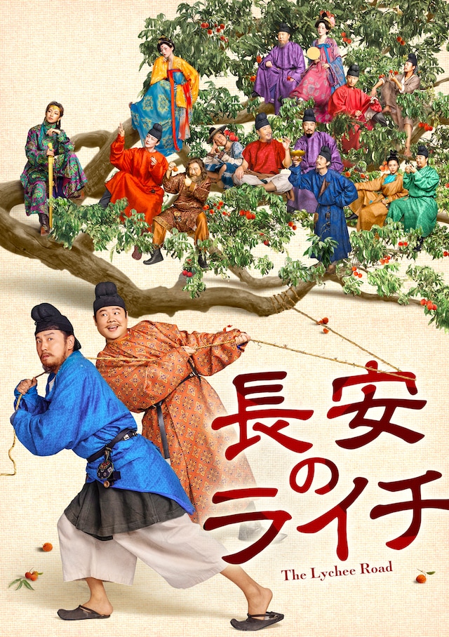 中国ドラマ「長安のライチ」ビジュアル。馬伯庸（マー・ボーヨン）の小説をもとにした本作では、嶺南から五千里離れた長安へ新鮮な荔枝（ライチ）を運ぶという“死の任務”を押しつけられてしまった李善徳の姿が描かれる ©Media Caravan International Limited