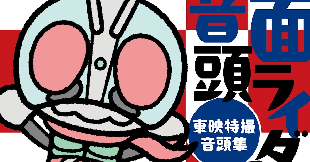 ファン必聴！田川寿美が歌う「仮面ライダー音頭」が夏を彩る