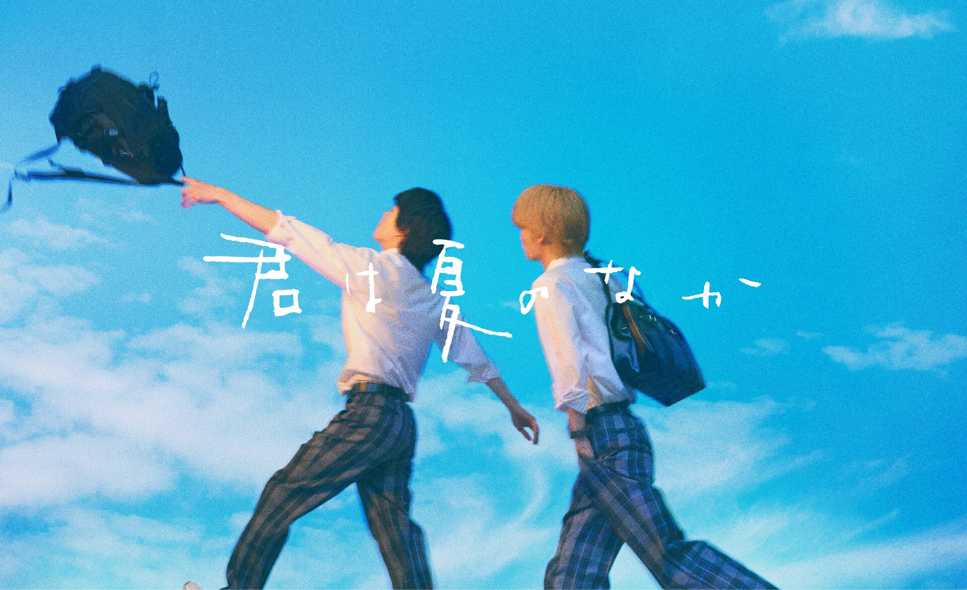 古矢渚のマンガ「君は夏のなか」ドラマ化、男子高校生の切なくまぶしい青春恋愛劇