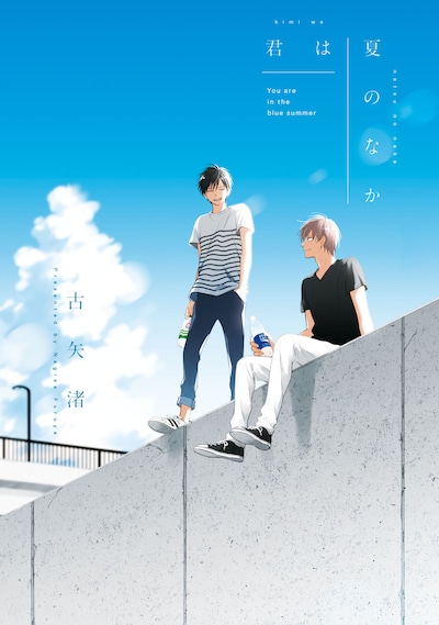 「君は夏のなか」原作書影 ©︎古矢渚／一迅社