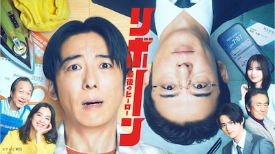 「リボーン ～最後のヒーロー～」ビジュアル
