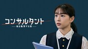 「連続ドラマW コンサルタント―死を執筆する男―」桜井日奈子演じる斎藤良美。主人公・伊崎耀が表向きにコンサルタントとして働く外資系企業で経理を担っており、彼と恋に落ちる