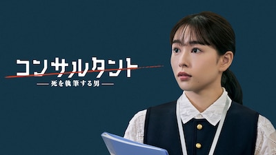「連続ドラマW コンサルタント―死を執筆する男―」桜井日奈子演じる斎藤良美。主人公・伊崎耀が表向きにコンサルタントとして働く外資系企業で経理を担っており、彼と恋に落ちる