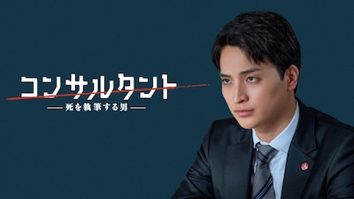 「連続ドラマW コンサルタント―死を執筆する男―」一ノ瀬颯演じる菅野正人。主人公・伊崎耀が関わった一連の“自然死”や“自殺”に疑いを持つ警視庁捜査一課の刑事