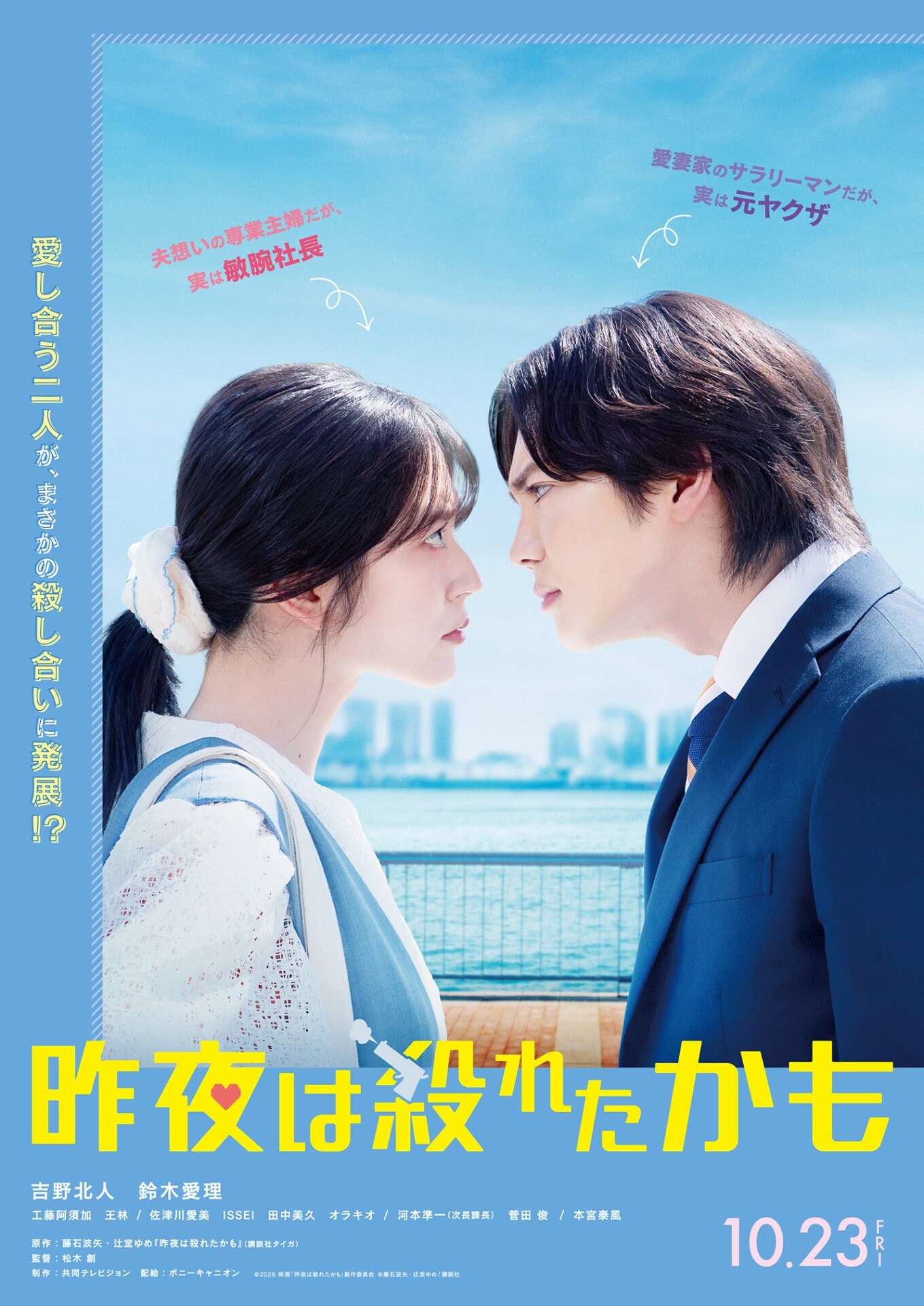 吉野北人×鈴木愛理が初共演でW主演、殺し合う夫婦演じた「昨夜は殺れたかも」10月公開