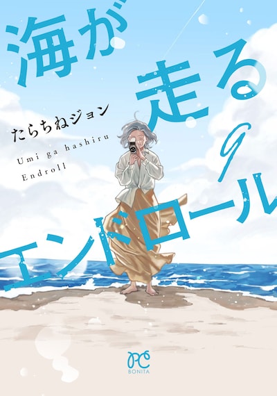 たらちねジョン「海が走るエンドロール」9巻表紙 ©たらちねジョン（秋田書店）2021