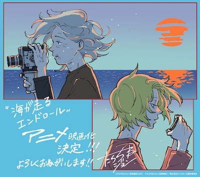 原作者・たらちねジョンによる「海が走るエンドロール」アニメーション映画化発表イラスト