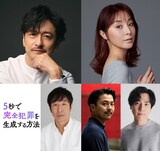 映画「5秒で完全犯罪を生成する方法」新キャスト。上段左から石丸幹二、伊藤歩。下段左から黒田大輔、森岡龍、九十九黄助