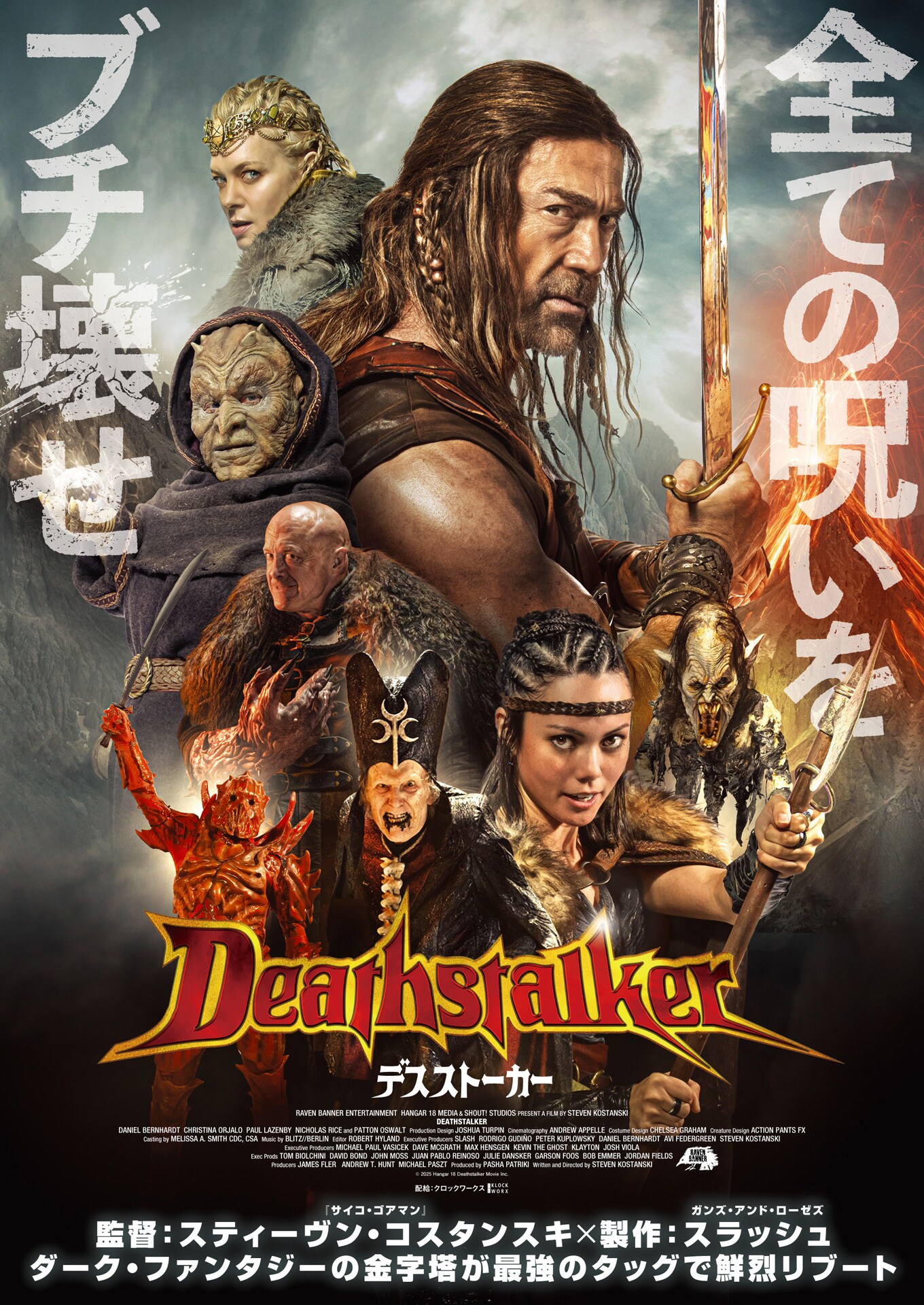 デスストーカー」ポスタービジュアル ©2025 HANGER 18 DEATHSTALKER
