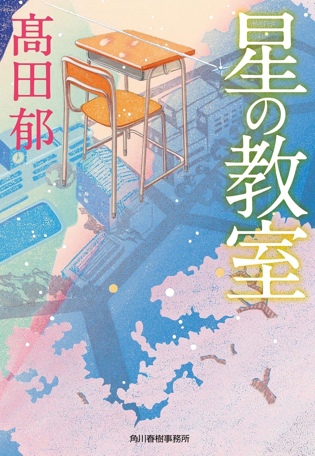 角川春樹“最後の”総監督作品「星の教室」今秋公開、監督は中川龍太郎　主演は桜田ひより