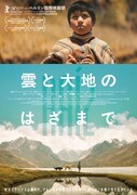「雲と大地のはざまで」ポスタービジュアル