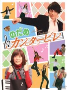 「のだめカンタービレ」DVD-BOXが販売中。（発売：フジテレビ 販売：アミューズソフト）©2007 フジテレビ