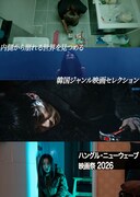 韓国インディーズ映画4本を上映「ハングル・ニューウェーブ映画祭2026」開催決定