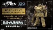BANDAI SPIRITS「HG スコープドッグ 灰色の魔女［デザートカラー］（仮）」画像